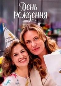 День рождения (2025)
