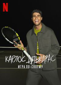 Карлос Алькарас: игра по-своему (2025)