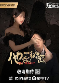 Его секрет (2025)