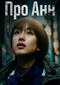 Про Анн (2024)