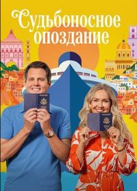 Судьбоносное опоздание (2026)