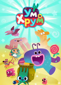 Ум и Хрум (2022)