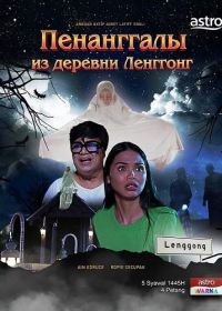 Пенанггалы из деревни Ленггонг (2024)