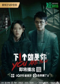 Ты следующий (2025)