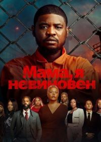 Мама, я невиновен (2025)