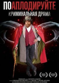 Поаплодируйте (2025)