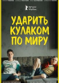 Ударить кулаком по миру (2025)