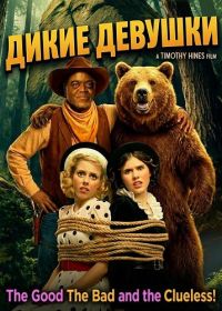 Дикие девушки (2025)