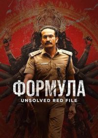 Формула (2025)