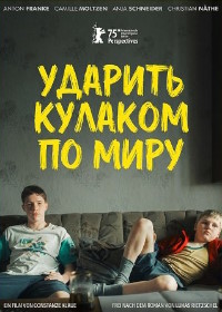 Ударить кулаком по миру (2025)