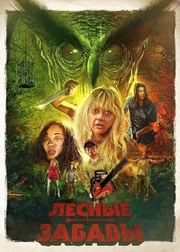 Лесные забавы (2025)