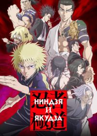 Ниндзя и якудза (2025)