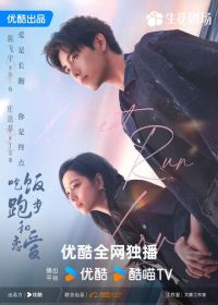 Ешь, беги, влюбляйся (2025)