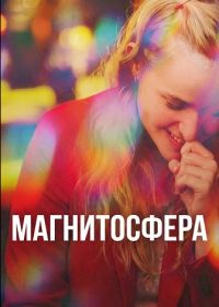 Магнитосфера (2025)