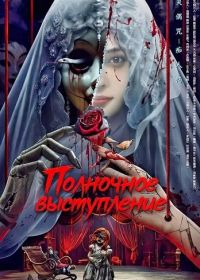 Полночное выступление (2024)