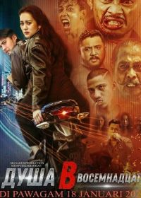 Душа в восемнадцать (2024)