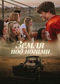Земля под ногами (2026)