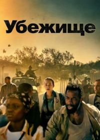 Убежище (2025)