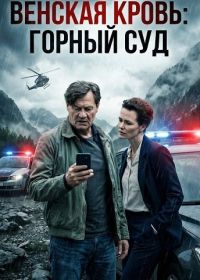 Венская кровь: Горный суд (2025)