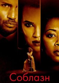 Соблазн (2025)