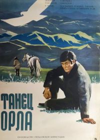 Танец орла (1975)