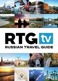 RTG. Russian Travel Guide (2009-2016)