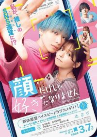 Чтобы влюбиться, нужно больше, чем красивое лицо (2025)