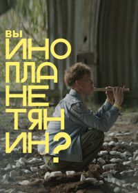 Вы инопланетянин? (2022)