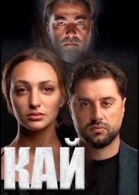 Кай (2024)