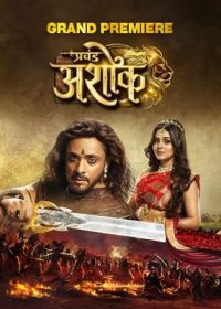 Могучий Ашока: Новая история любви / История любви — Ашока и Каурваки (2024)