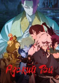 Адский рай (2023-2026)