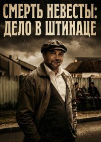 Смерть невесты: Дело в Штинаце (2024)