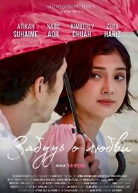 Забудь о любви (2024)