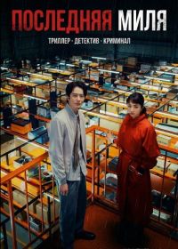 Последняя миля (2024)