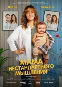 Мама нестандартного мышления (2025)