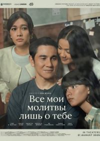 Все мои молитвы лишь о тебе (2025)