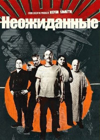 Неожиданные (2024)