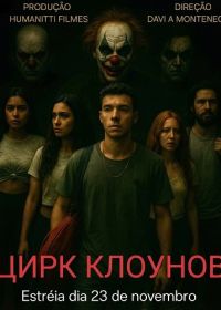 Цирк клоунов (2025)
