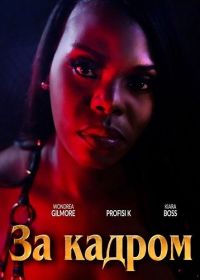 За кадром (2025)
