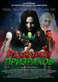 Разборки призраков (2024)