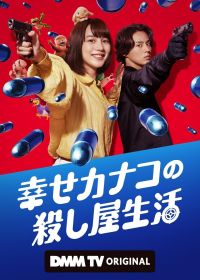 Счастливая жизнь Канако в качестве киллера (2025)