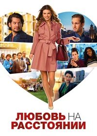 Любовь на расстоянии (2017)