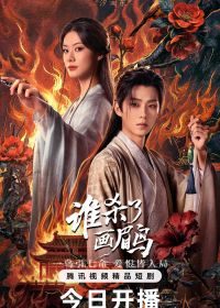 Кто убил хвамея (2025-2026)