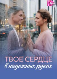 Твоё сердце в надёжных руках (2026)