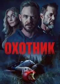 Охотник (2026)