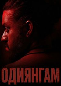 Одиянгам (2025)
