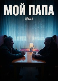 Мой Папа (2025)