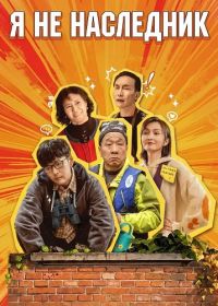 Я не наследник (2024)