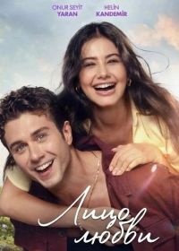 Лицо любви (2025)