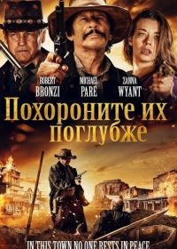 Похороните их поглубже (2025)